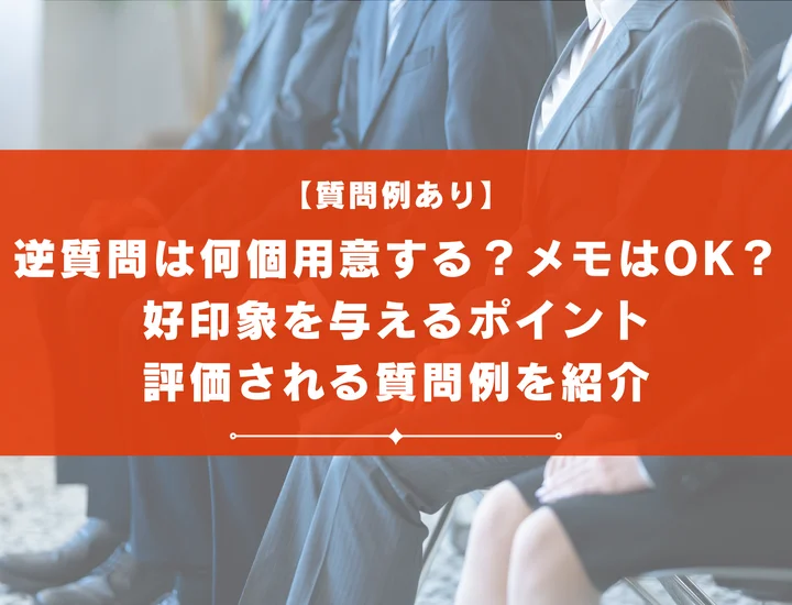 【質問例あり】逆質問は何個用意するのが正解？メモは使用OK？好印象を与えるポイント・評価される質問例を紹介